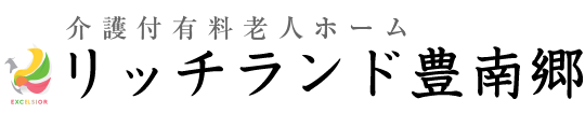 介護付有料老人ホーム「リッチランド豊南郷」